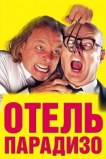Отель Парадизо