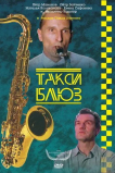 Такси-блюз