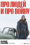 Про людей и про войну
