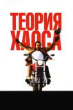 Теория хаоса