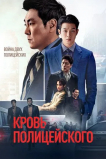 Кровь полицейского