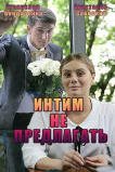 Интим не предлагать