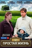Простая жизнь