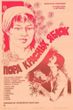 Пора красных яблок