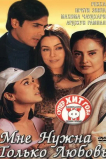 Мне нужна только любовь