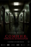 Сомния: Обитель кошмаров