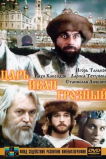 Царь Иван Грозный