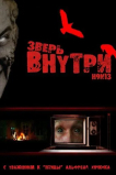 Зверь внутри