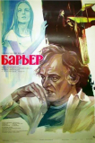 Барьер