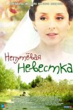 Непутевая невестка