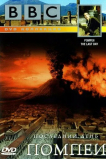 BBC: Последний день Помпеи
