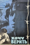 Хочу верить