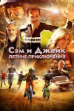 Сэм и Джейк. Летние приключения
