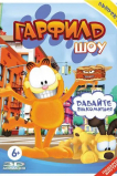 Шоу Гарфилда