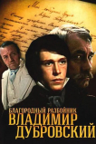 Благородный разбойник Владимир Дубровский