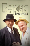 Берия. Проигрыш