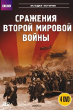 BBC: Сражения Второй мировой