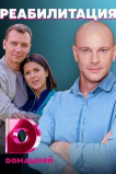 Реабилитация