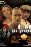 Деньги для дочери