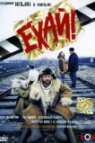 Ехай!