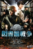 Библиотечные войны