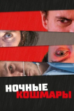 Ночные кошмары