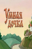 Умная дочка