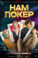  Нам покер 
