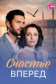  Счастье вперед 