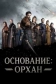  Основание: Орхан 