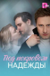  Под покровом надежды 