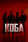  Коба 