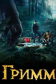 Гримм
