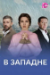  В западне 