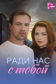  Ради нас с тобой 