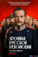  Хроники русской революции 