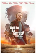 Битва за битвой