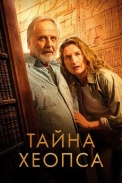 Тайна Хеопса